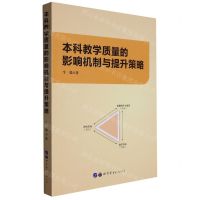 [N]本科教学质量的影响机制与提升策略-9787519283032