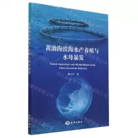 [N]黄渤海滨海水产养殖与水母暴发-9787521009026