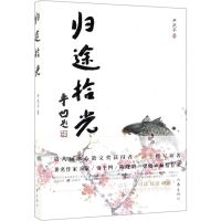 [N]归途拾光-9787521206128