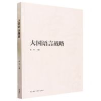 [N]大国语言战略-9787521347128