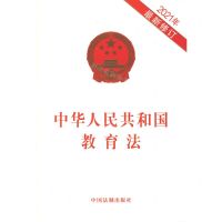 [N]中华人民共和国教育法(2021年最新修订)-9787521618228