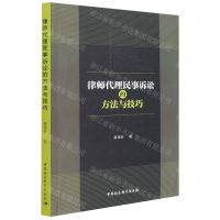 [N]律师代理民事诉讼的方法与技巧-9787520396943