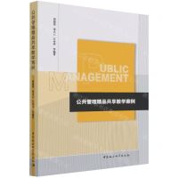 [N]公共管理精品共享教学案例-9787520384353