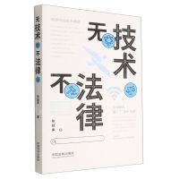 [N]无技术不法律-9787521627329