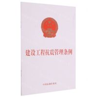 [N]建设工程抗震管理条例-9787521619102