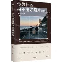 [N]你为什么拍不出好照片-9787521729009