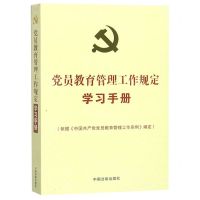 [N]党员教育管理工作规定学习手册-9787521602661