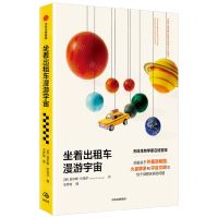 [N]坐着出租车漫游宇宙-9787521747171