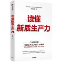 [N]读懂新质生产力-9787521764062