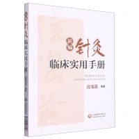 [N]新编针灸临床实用手册-9787521437706