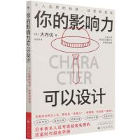 [N]你的影响力可以设计(个人品牌的构建经营和变现)-9787522504230