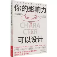 [N]你的影响力可以设计(个人品牌的构建经营和变现)-9787522504230