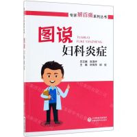 [N]图说妇科炎症/专家解百病系列丛书-9787521411621