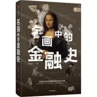 [N]名画中的金融史-9787521731880