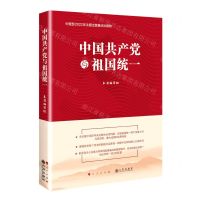 [N]中国共产党与祖国统一-9787522511191