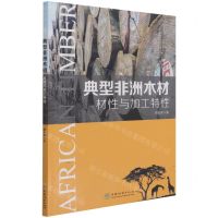 [N]典型非洲木材材性与加工特性-9787521913903