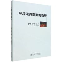 [N]环境法典型案例教程-9787521916485