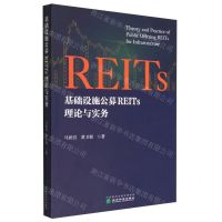 [N]基础设施公募REITs理论与实务-9787521837391