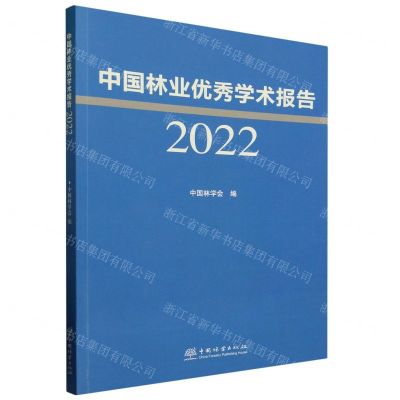 [N]中国林业优秀学术报告(2022)-9787521923940