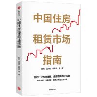 [N]中国住房租赁市场指南-9787521749465