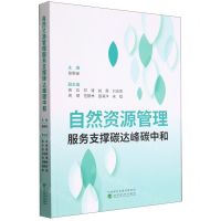 [N]自然资源管理服务支撑碳达峰碳中和-9787521839166