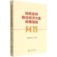 [N]财政支持稳住经济大盘政策措施问答-9787521840049