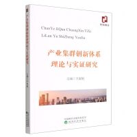 [N]产业集群创新体系理论与实证研究-9787521839340