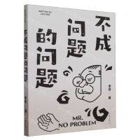 [N]不成问题的问题-9787521222852