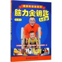 脑力金钥匙:雷明教你做游戏(1-2岁)