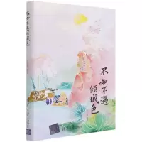 [N]不如不遇倾城色-9787302500384