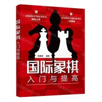 [N]国际象棋入门与提高-9787122439529