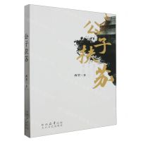 [N]公子扶苏-9787551324953