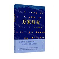 [N]万家灯火-9787552644913