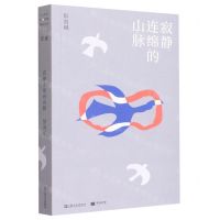 [N]寂静连绵的山脉-9787532183425