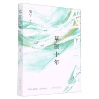 [N]草原十年-9787532181261