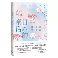 [N]日本的童话-9787551324717