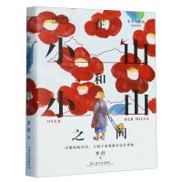 [N]在小山和小山之间-9787532186624