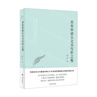 [N]美本申请主文书写作之鉴-9787532790821