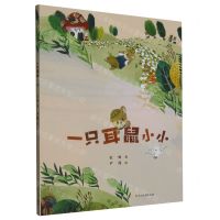 [N]一只耳鼠小小-9787531757290