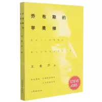 [N]乔布斯的苹果禅-9787532963867