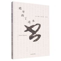 [N]趁早扔了这本书-9787532185894