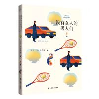 [N]没有女人的男人们-9787532793143