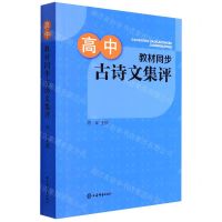 [N]高中教材同步古诗文集评-9787532654925