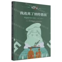 [N]我逃离了纳粹德国(伊尔丝的流亡日记1938-1939年)/日记背后的历史-9787020181476