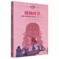 [N]樱桃时节(玛蒂尔德的巴黎公社日记1870-1871年)/日记背后的历史-9787020181445