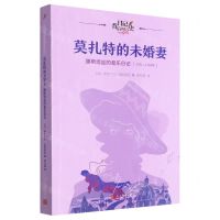 [N]莫扎特的未婚妻(康斯坦丝的音乐日记1781-1783年)/日记背后的历史-9787020181407