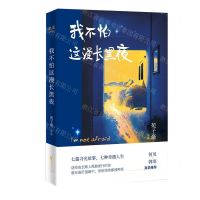 [N]我不怕这漫长黑夜-9787533959111
