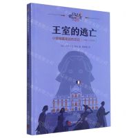 [N]王室的逃亡(小裁缝露易丝的日记1789-1791年)/日记背后的历史-9787020181421