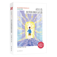 成长是披荆斩棘的武器/成长同行系列/青少年校园美文精品集萃丛书