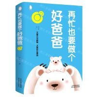 [N]再忙也要做个好爸爸-9787557690496